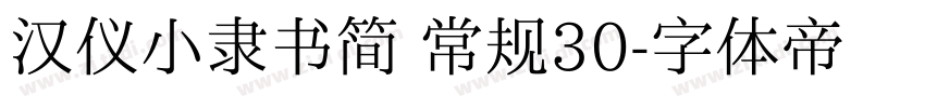 汉仪小隶书简 常规30字体转换